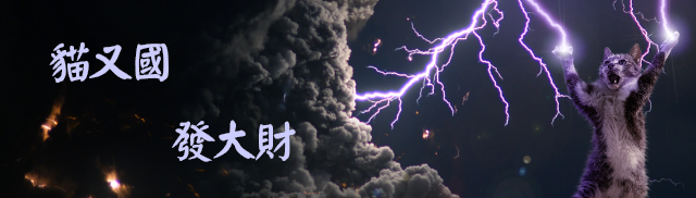 人狼物語 貓又國