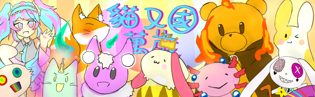 人狼物語 貓又國