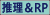 [推理＆RP]