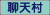 [聊天]