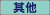 [其他]